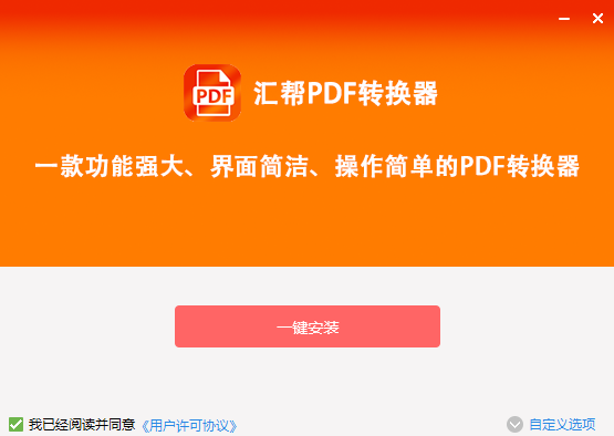 汇帮PDF转换器