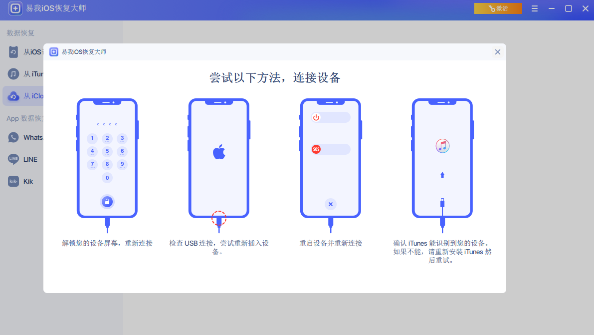 易我iOS恢复大师专业版