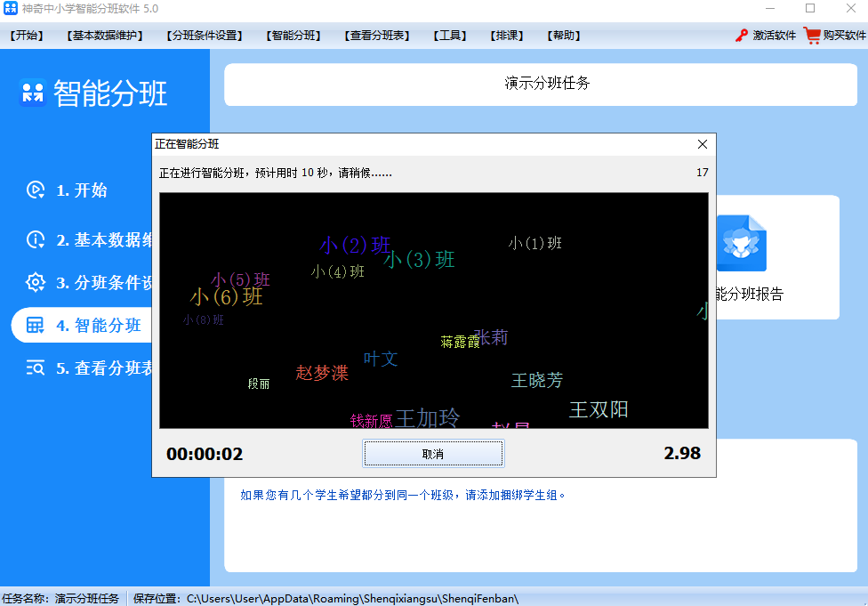 神奇中小学智能分班软件