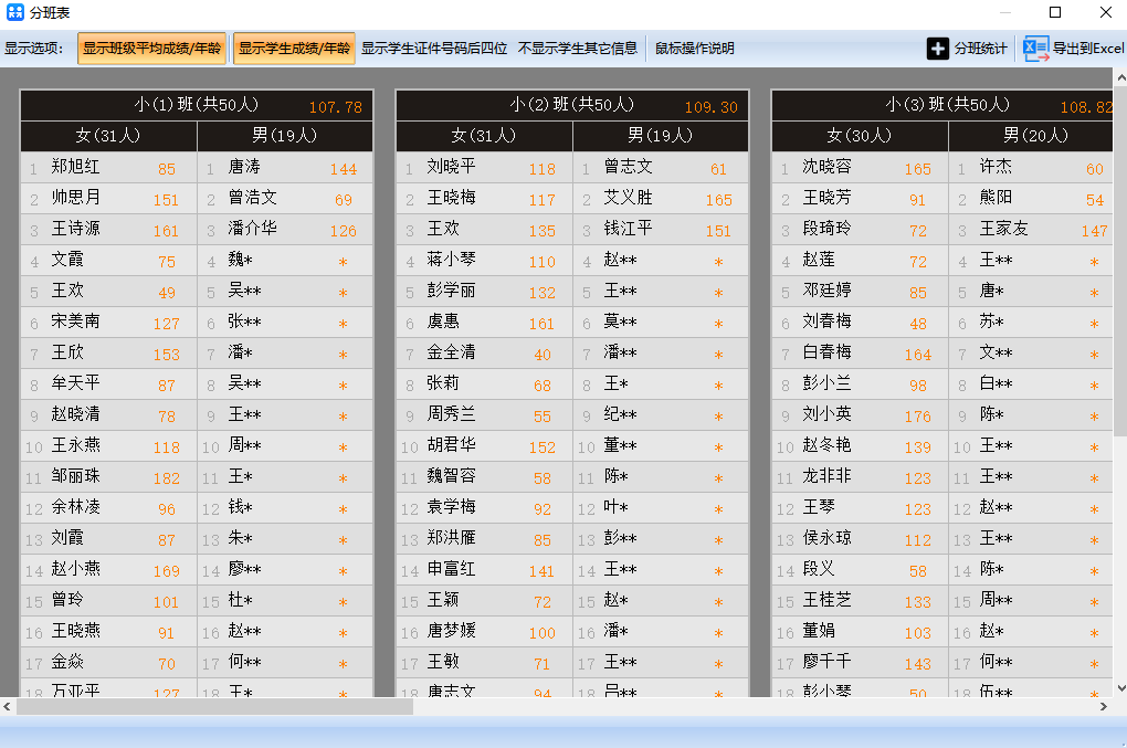 神奇中小学智能分班软件