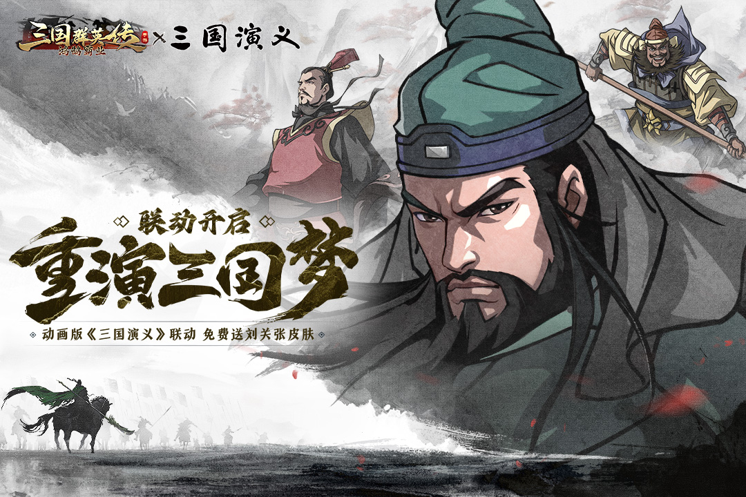 三国群英传：鸿鹄霸业软件封面