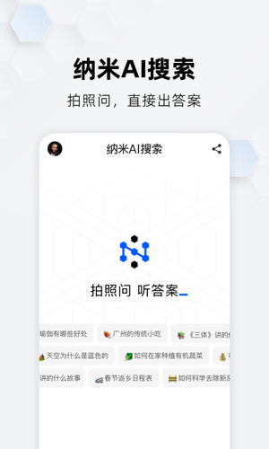 纳米AI搜索第1张手机截图