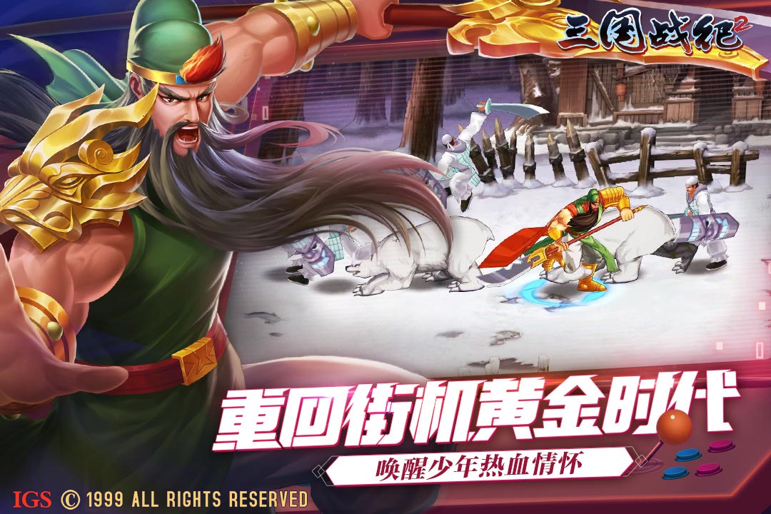 三国战纪2软件封面