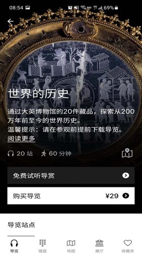 大英博物馆官方导览软件封面