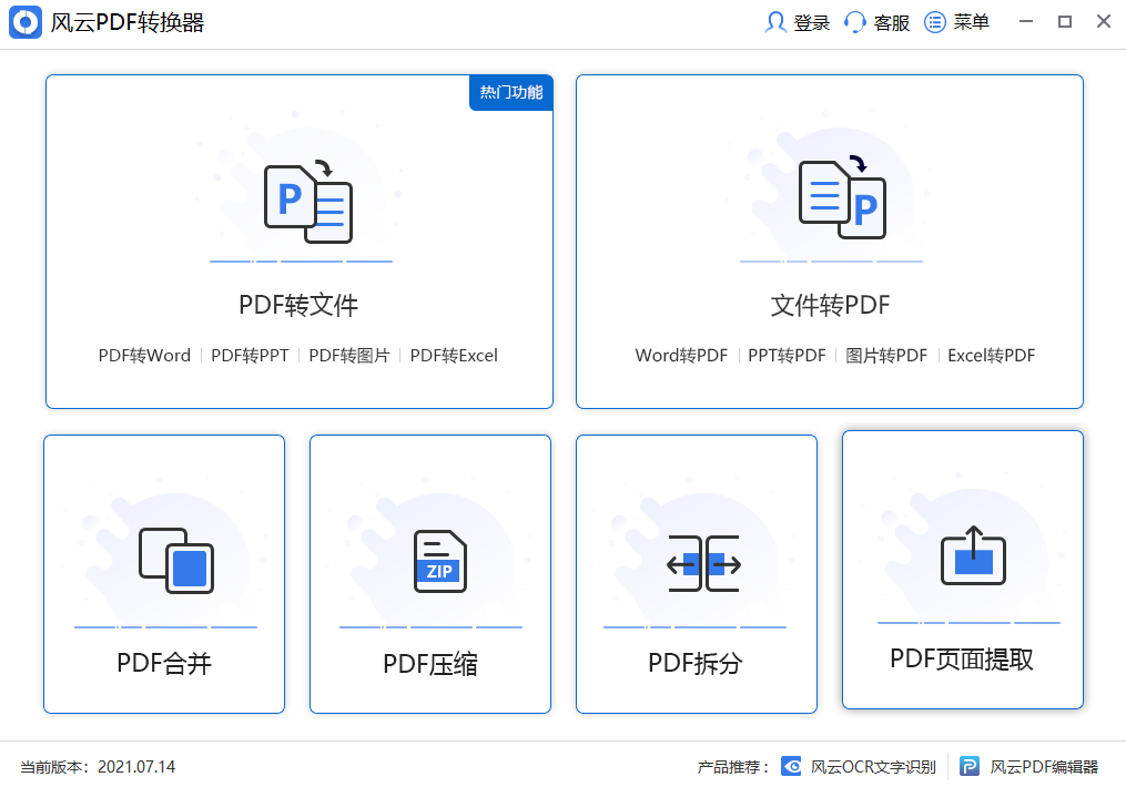 风云PDF转换器2024