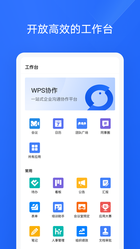 WPS协作软件封面