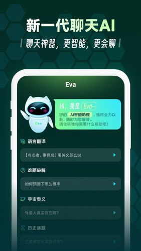 Eva AI聊天写作机器人软件封面
