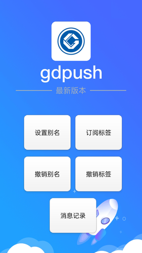 gdpush消息推送管理平台软件封面