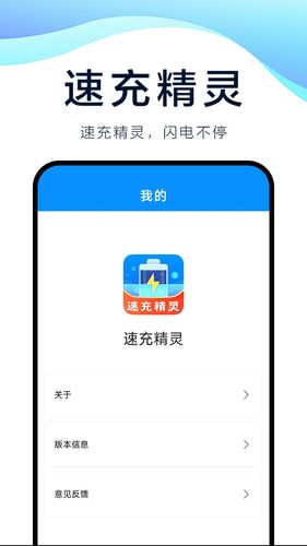 速充精灵软件封面