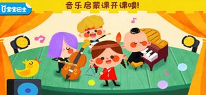 宝宝音乐启蒙第1张手机截图