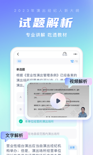 演出经纪人考试聚题库软件封面