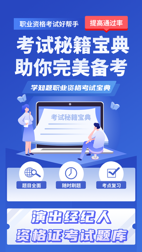 演出经纪人资格证考试学知题软件封面