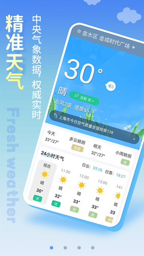 清新天气预报第1张手机截图