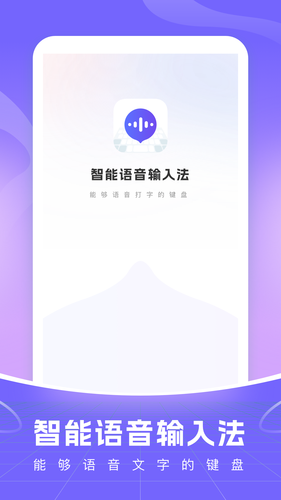 智能语音输入法第1张手机截图