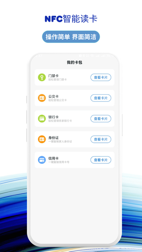 NFC智能读卡软件封面