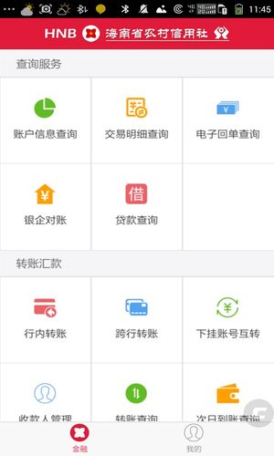 海南农信企业手机银行软件封面