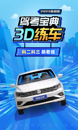 驾考宝典3D练车软件封面