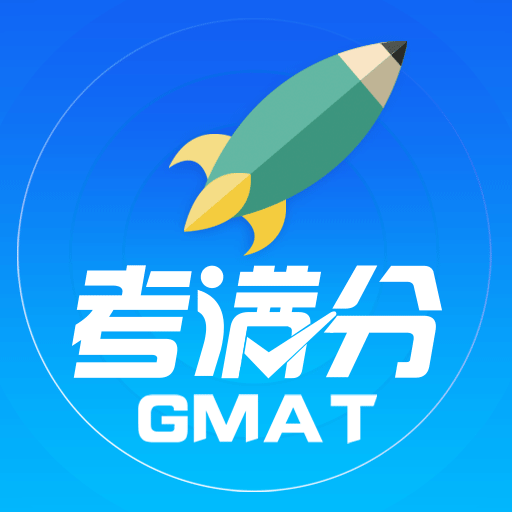 GMAT考满分