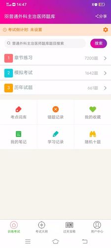 普通外科主治医师总题库第1张手机截图