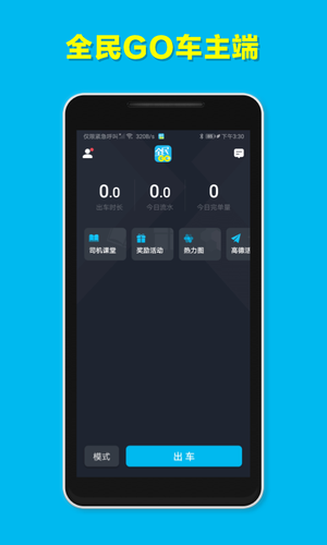 全民GO车主端软件封面