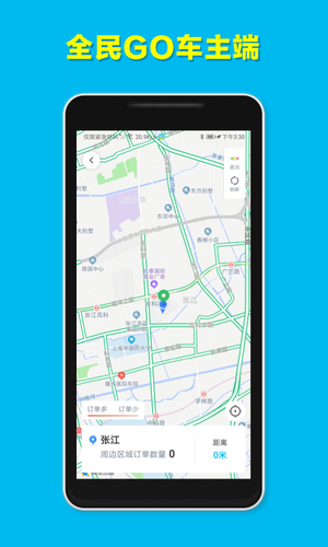 全民GO车主端软件封面