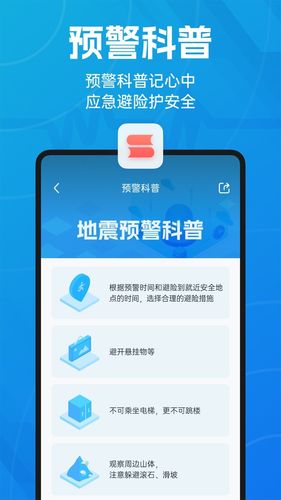 地震预警软件封面