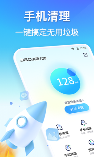 360清理大师第1张手机截图