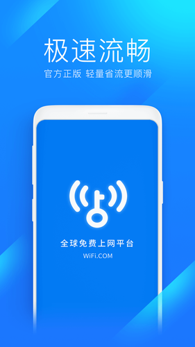 WiFi万能钥匙极速版第1张手机截图