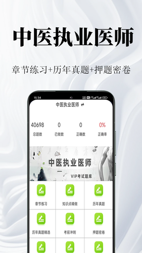 中医执业医师鸣题库软件封面