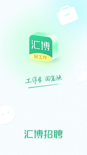 汇博招聘第1张手机截图