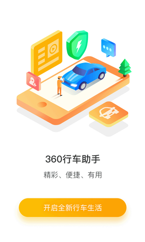 360行车助手第4张手机截图