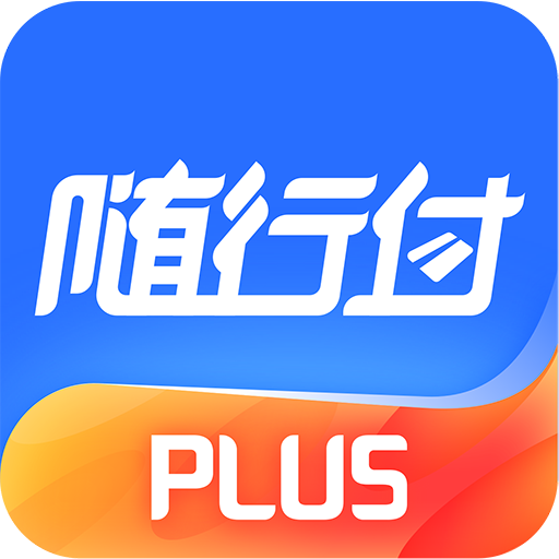 随行付Plus