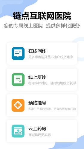 链点互联网医院第1张手机截图