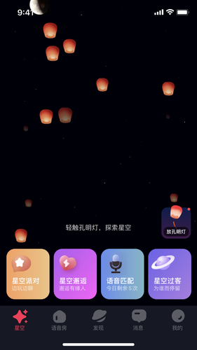 星空之遇第1张手机截图