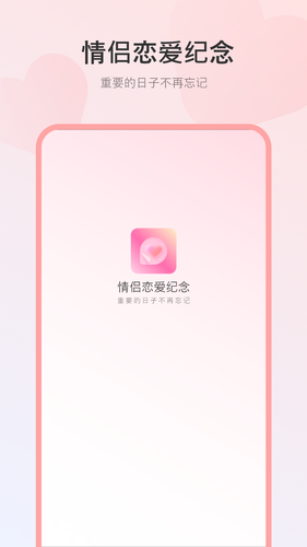 情侣恋爱纪念第1张手机截图
