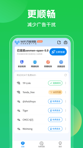 WiFi万能钥匙第2张手机截图