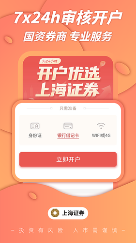 上海证券股票开户第1张手机截图