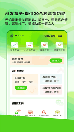 群发盒子第1张手机截图