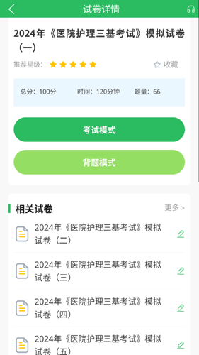 医院三基考试题库第4张手机截图