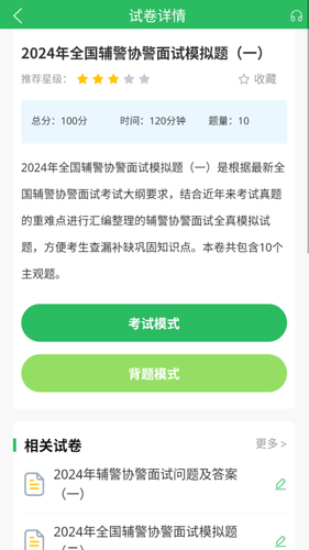 辅警考试题库第2张手机截图