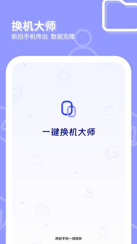 一键换机大师第1张手机截图