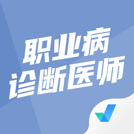 职业病诊断医师考试聚题库