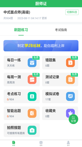 厨师证题库第1张手机截图