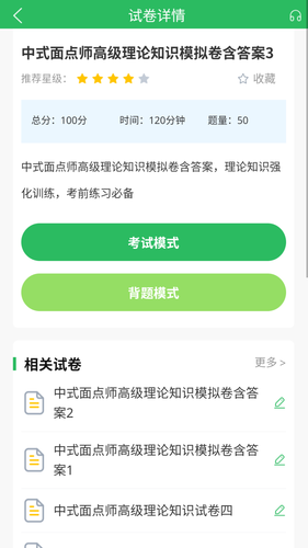 厨师证题库第3张手机截图