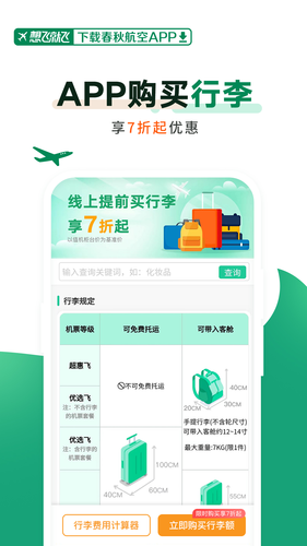 春秋航空第2张手机截图