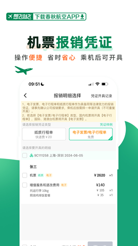春秋航空第3张手机截图
