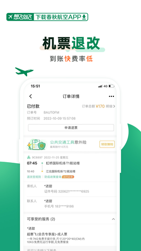 春秋航空第5张手机截图