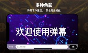 LED显示屏弹幕灯牌第1张手机截图