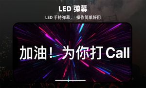 LED显示屏弹幕灯牌软件封面