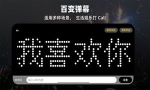 LED显示屏弹幕灯牌第3张手机截图